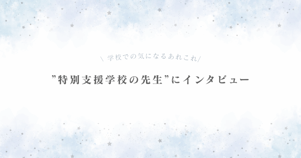 特別支援学校の先生にインタビュー