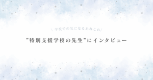 http://特別支援学校の先生にインタビュー