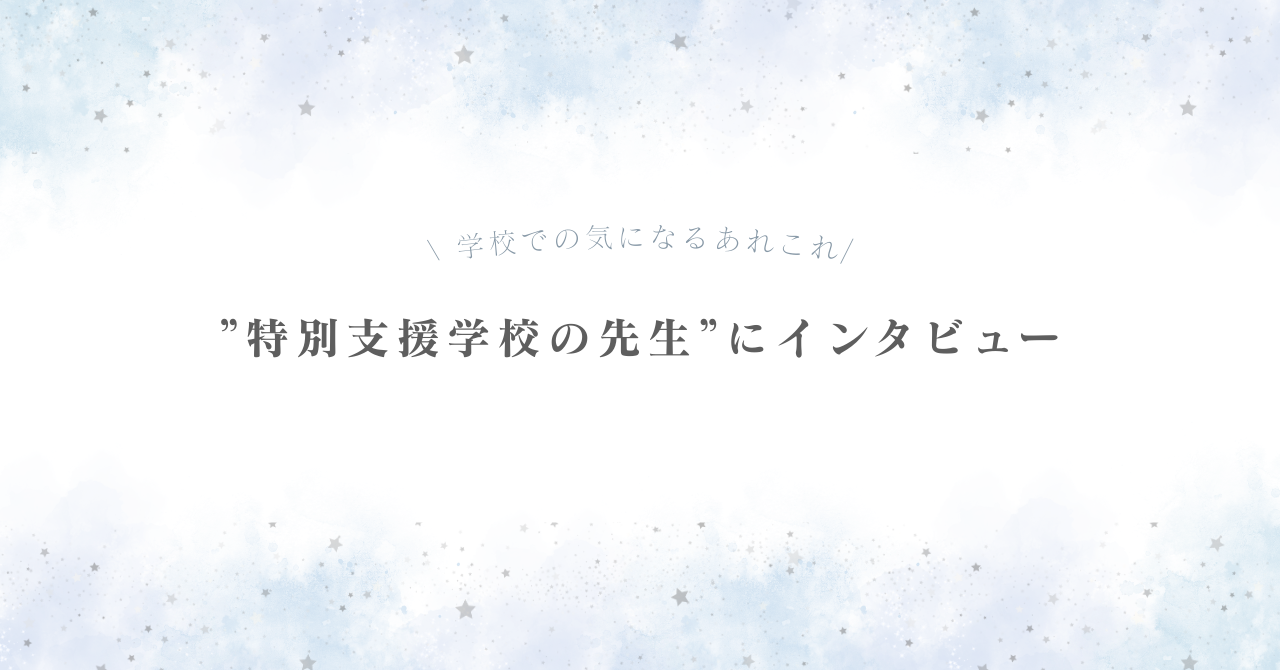 特別支援学校の先生にインタビュー