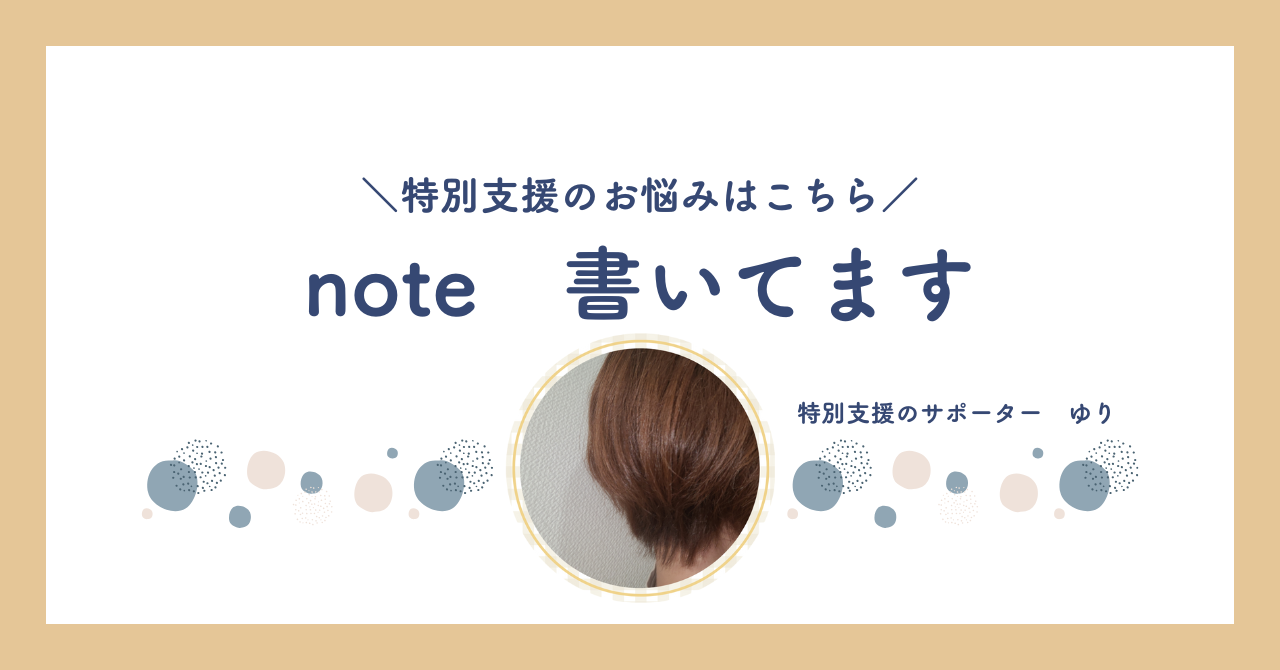 noteのご紹介 ～特別支援でママたちを繋ぐ～