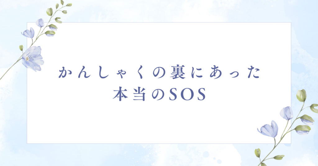 かんしゃくの裏にあった、本当のSOS
