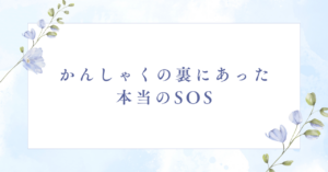 http://かんしゃくの裏にあった、本当のSOS