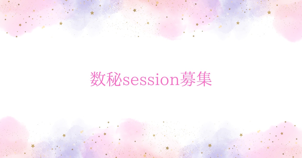 ✳︎session募集してます✳︎