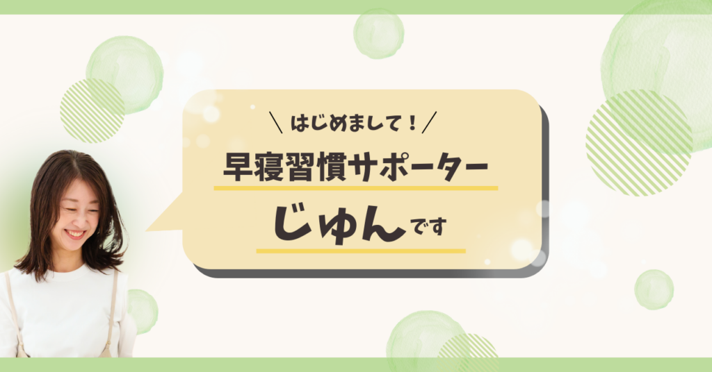 「早く寝なさい」と言わなくても、子どもが自然と眠くなる。そんな毎日へ。