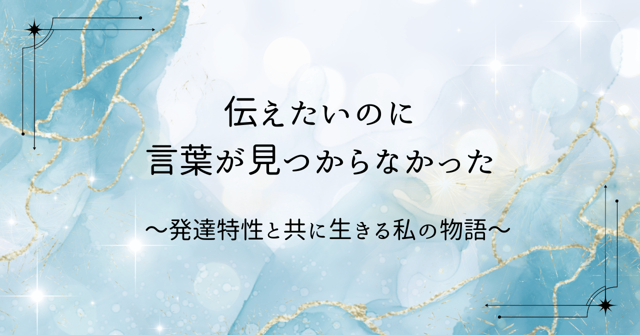 発達特性と共に生きる私の物語