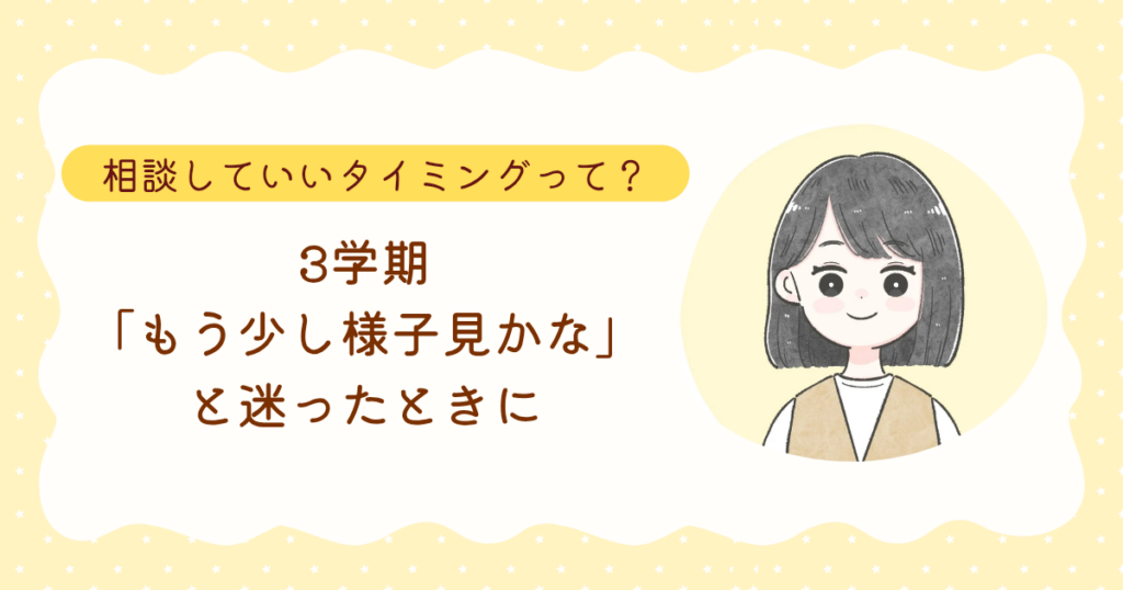 3学期、「もう少し様子見かな」と迷ったときに
