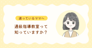 http://通級指導教室って知っていますか？―%20迷っているママへ、通級の基本%20―