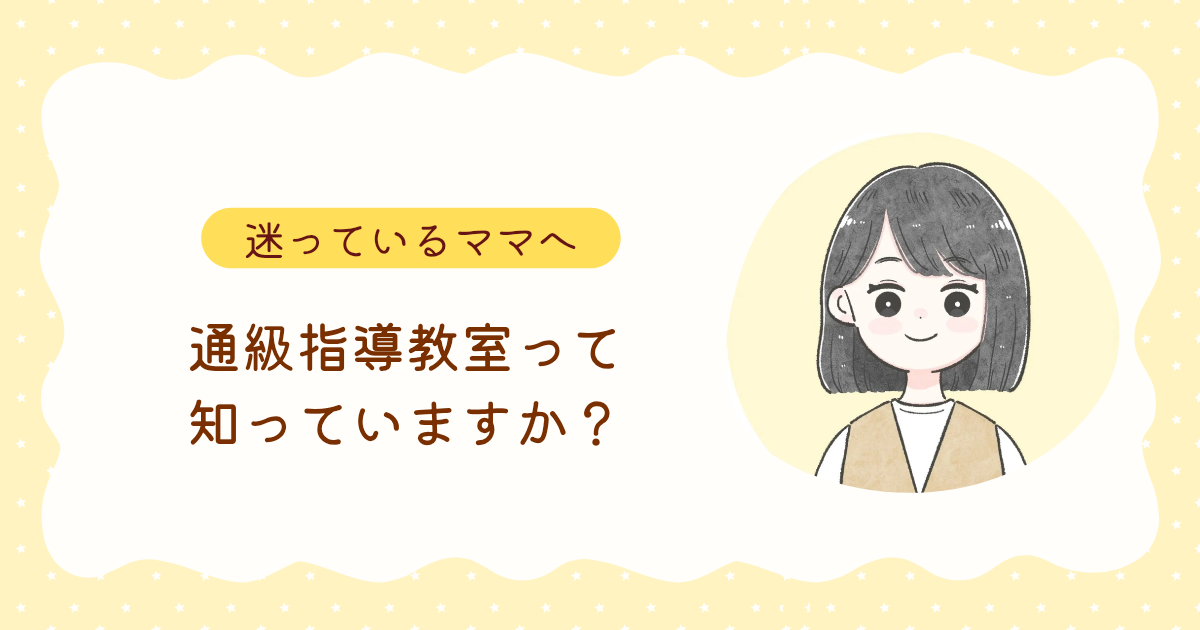 通級指導教室って知っていますか？― 迷っているママへ、通級の基本 ―