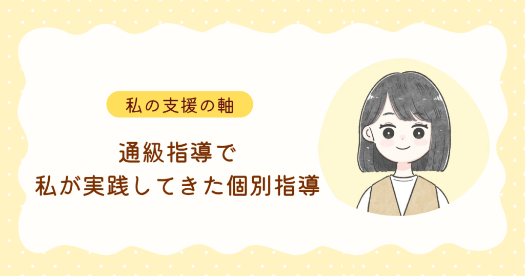通級指導で、私が実践してきた個別指導 ― その子に合わせて、支援を組み立てる ―
