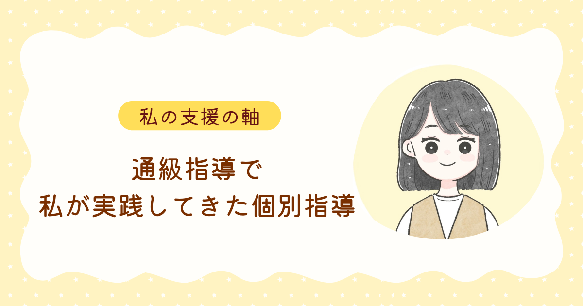 通級指導で、私が実践してきた個別指導 ― その子に合わせて、支援を組み立てる ―