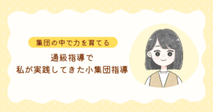 http://通級指導で、私が実践してきた小集団指導%20―%20集団の中で力を育てる%20―
