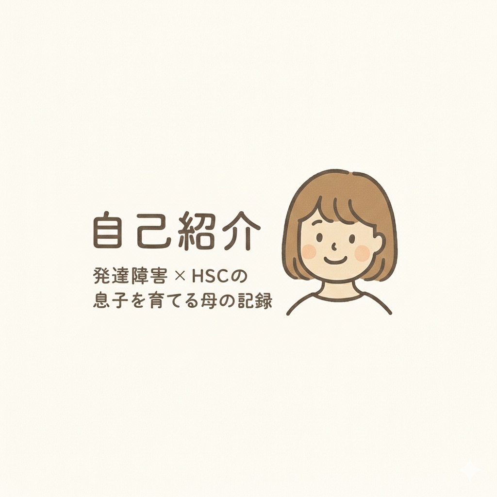 子どもを変えなくていい｜自己紹介｜発達凸凹グレー｜不登校｜起立性調節障害