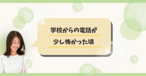 http://学校からの電話が%20少し怖かった頃