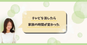 http://テレビを消したら%20家族の時間が変わった