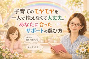 http://子育てのモヤモヤを一人で抱えなくて大丈夫。あなたに合ったサポートの選び方