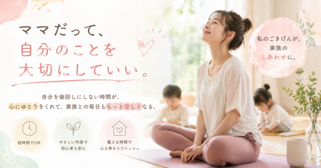 ママだって、自分のことを大切にしていい～オンラインヨガのはなし～