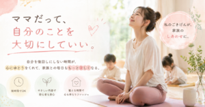 http://ママだって、自分のことを大切にしていい～オンラインヨガのはなし～
