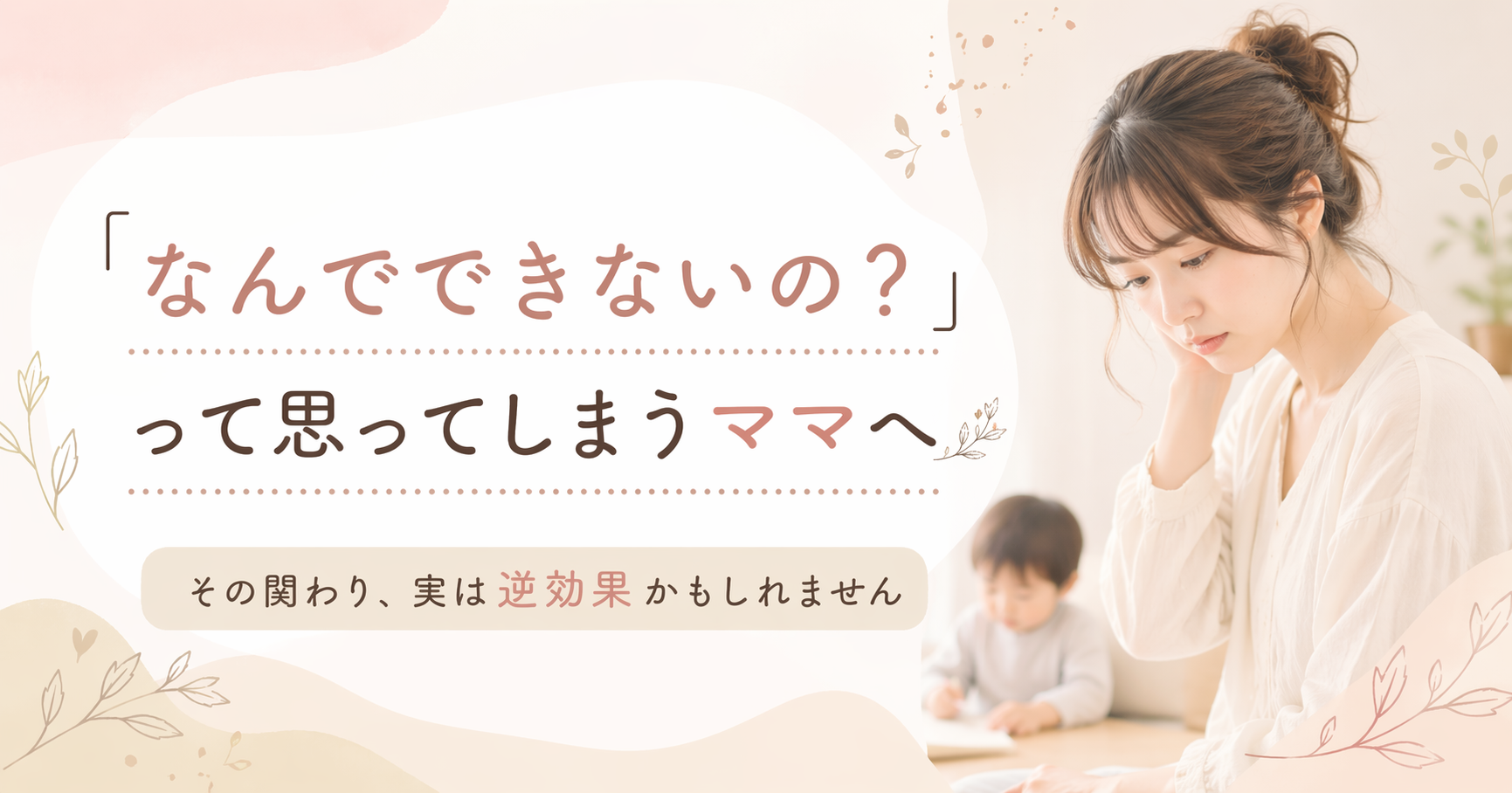 褒めてるのに変わらない…を変える “できた”が増える関わり方