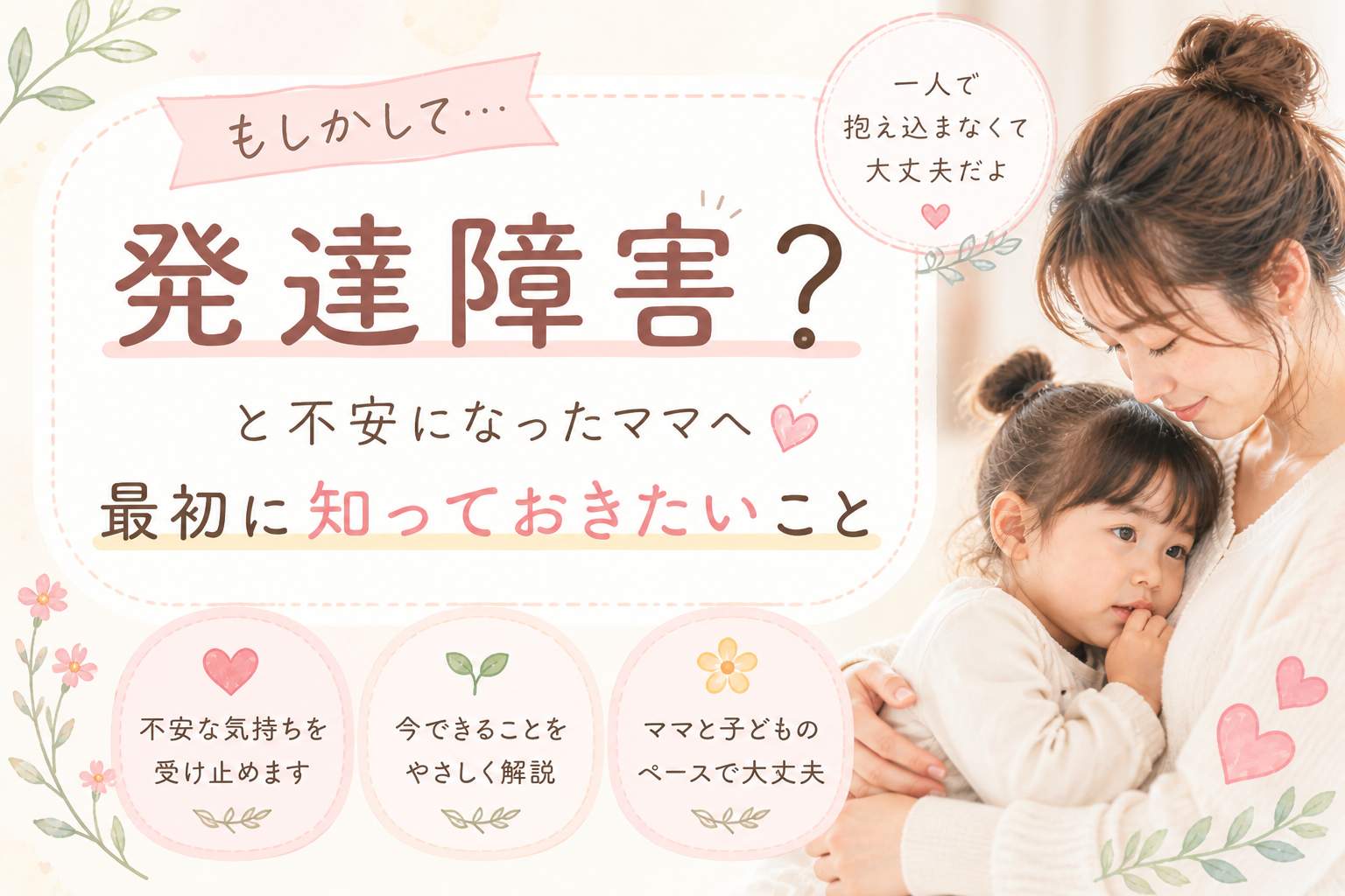 「もしかして発達障害？」と不安になったママへ。最初に知っておきたいこと