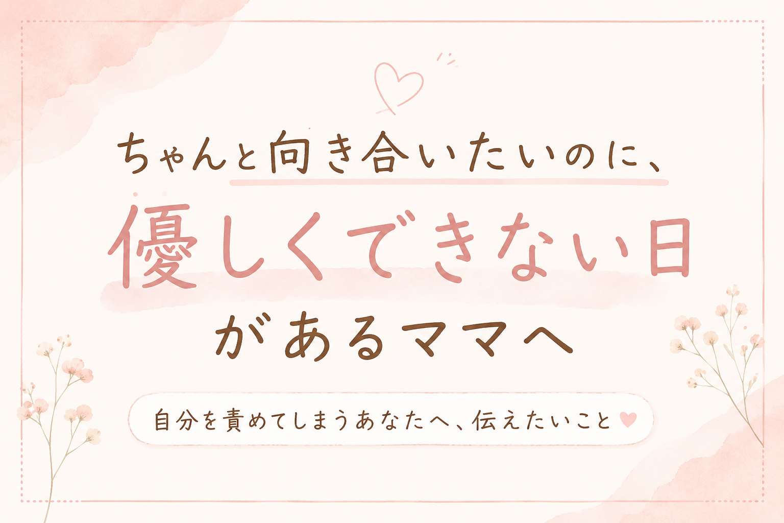 ちゃんと向き合いたいのに、優しくできない日があるママへ