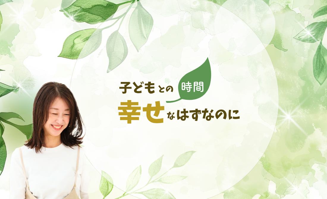 子どもとの時間は幸せなはずなのに