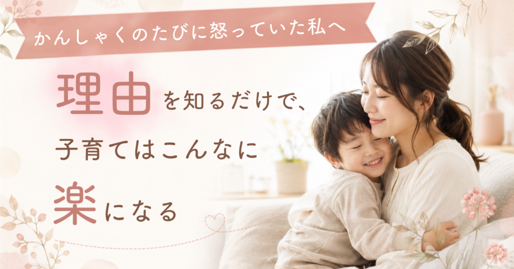 かんしゃくのたびに怒っていた私へ〜「理由を知る」だけで、子育てはこんなに楽になる 〜